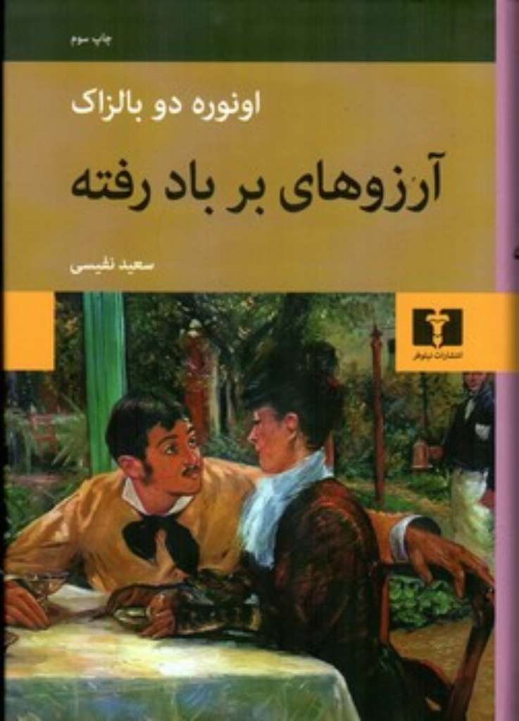 تصویر  آرزوهای بر باد رفته (رقعی-گالینگور)